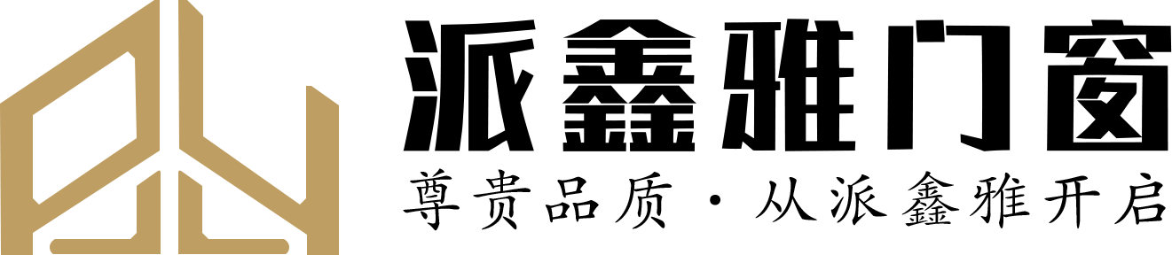 派鑫雅门窗